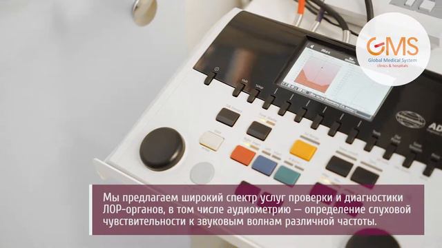 Центр оториноларингологии GMS Clinic