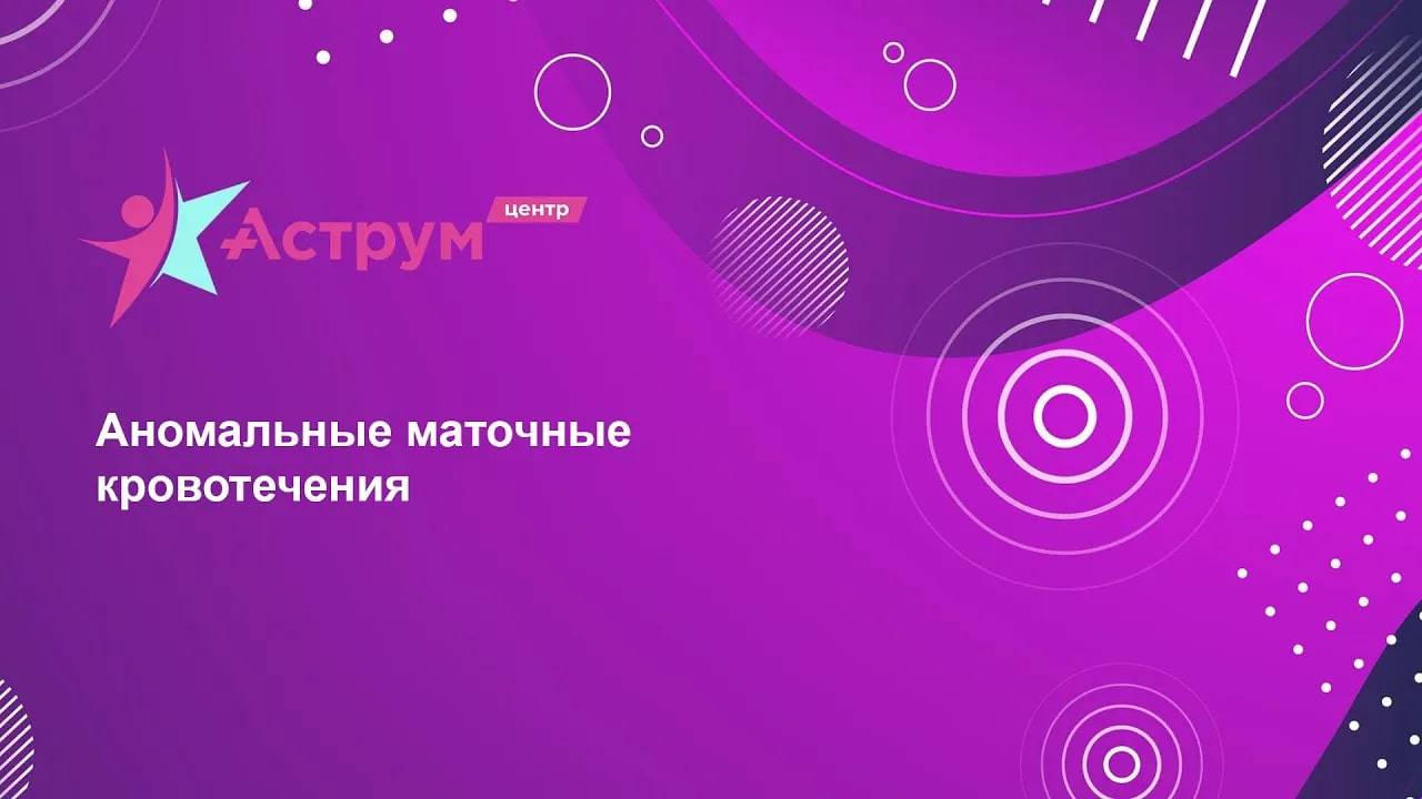 Аномальные маточные кровотечения