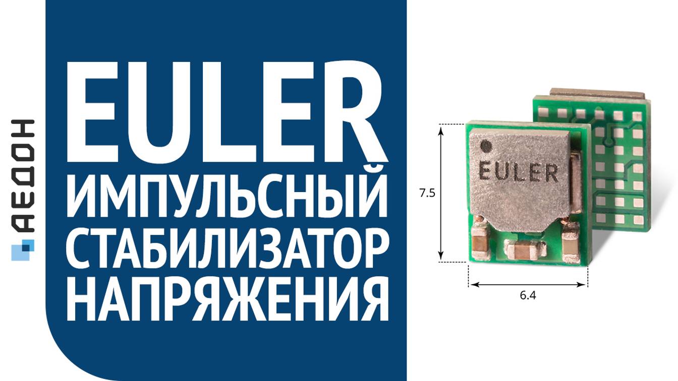СТП#10 Обзор нового импульсного стабилизатора напряжение «EULER»