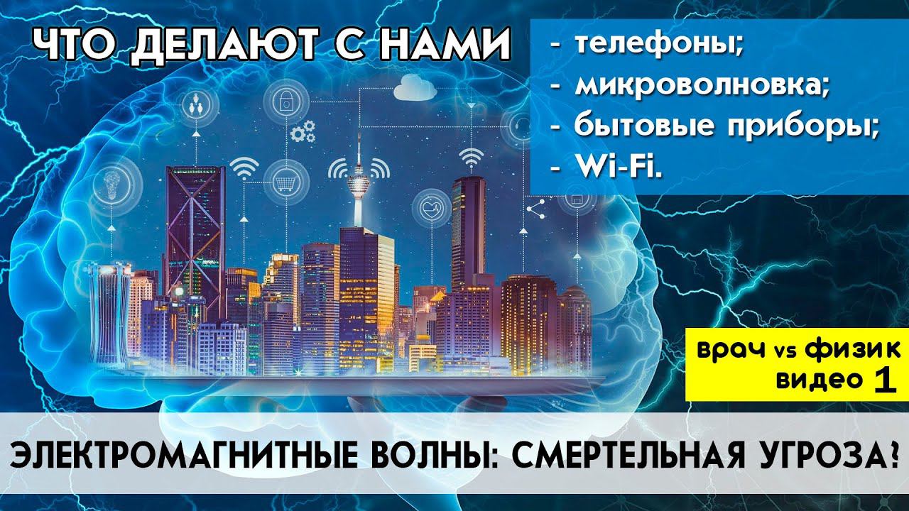 Телефоны, вышки 4G, 5G, микроволновки, линии электропередач: смертельная опасность? Врач vs физик