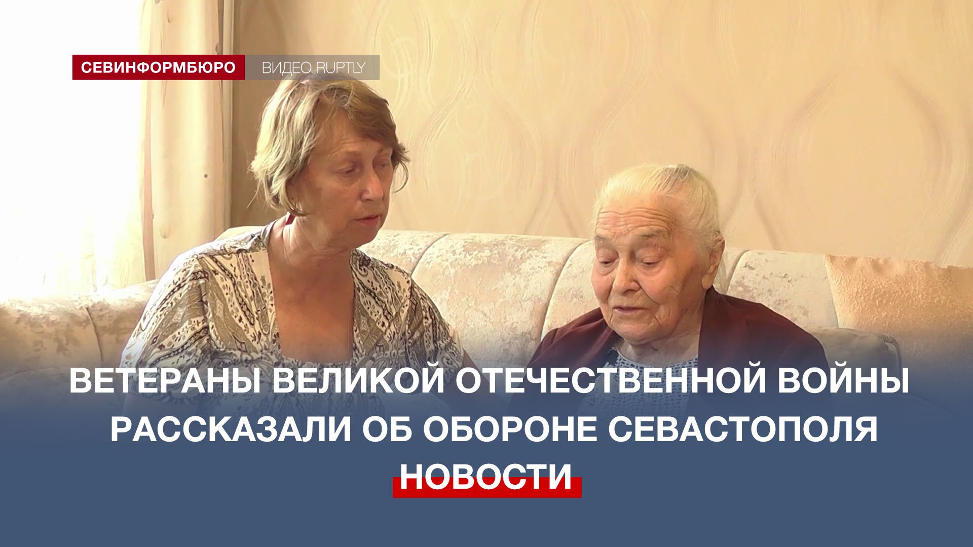 Ветеран Великой Отечественной войны Александра Портная рассказала об обороне Севастополя