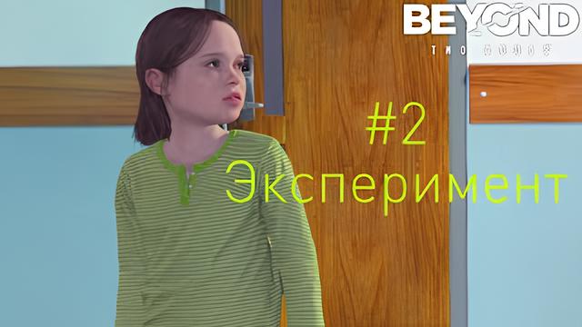 Beyond: Two Souls- Эксперимент (Прохождение #2)