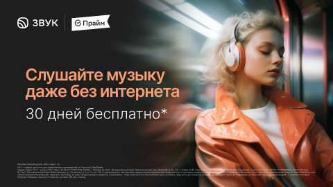 Промокод  Аудиосервис Звук слушайте музыку бесплатно 30 дней!