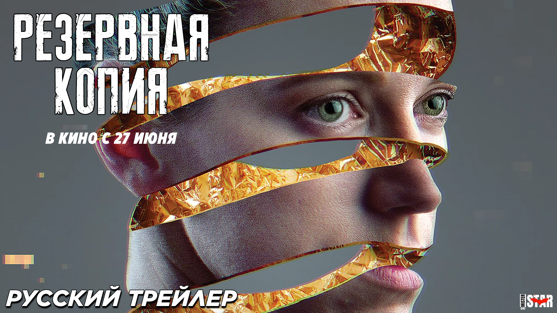Резервная копия (2024) | Русский дублированный трейлер (18+) | В кино с 27 июня