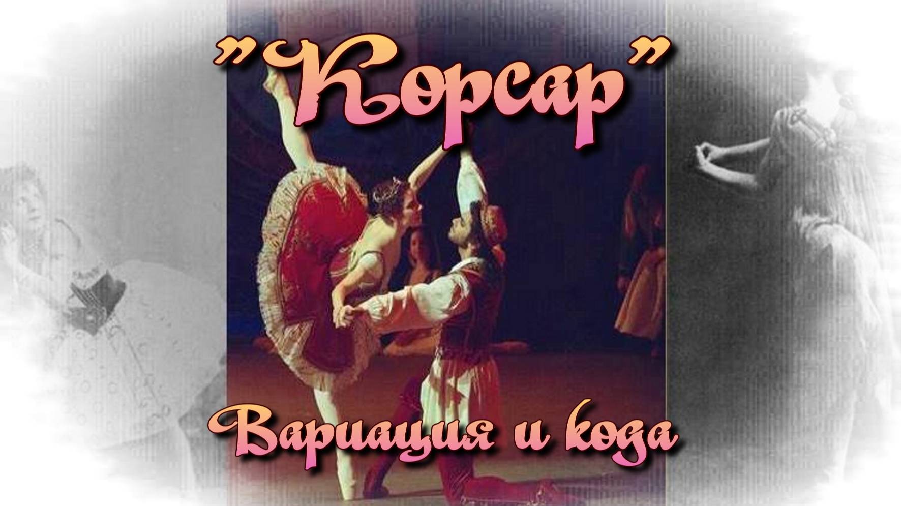 Балет «Корсар». Мужская вариация и кода