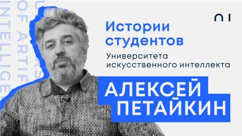 Алексей Петайкин. История обучения в Университете искусственного интеллекта