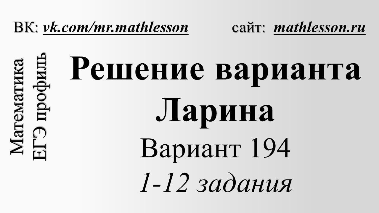 ЕГЭ-2017. Вариант Ларина №194. 1-12 задания