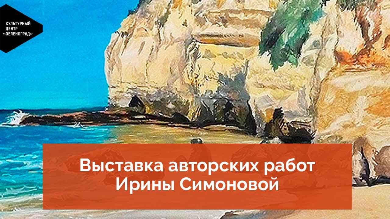 Выставка авторских работ Ирины Симоновой