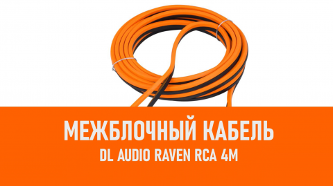 Распаковка DL Audio Raven RCA 4M межблочный кабель 4м