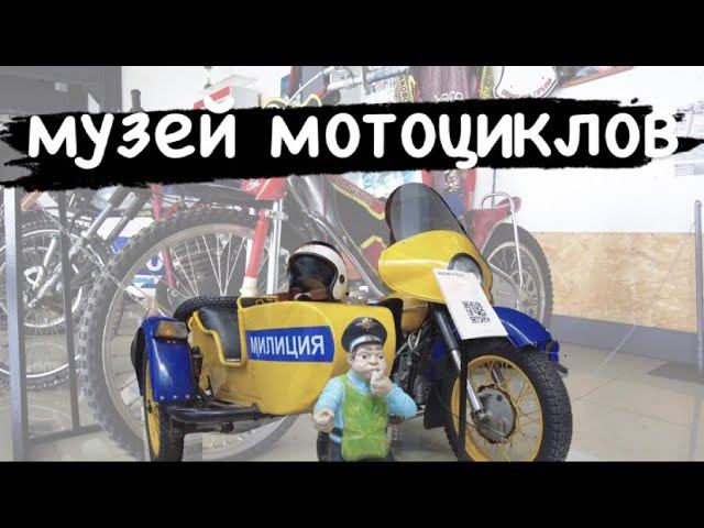 Музей мотоциклов 