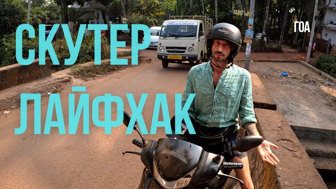 НЕ БЕРИТЕ СКУТЕР В ИНДИИ ПОКА НЕ ПОСМОТРИТЕ ЭТО ВИДЕО!