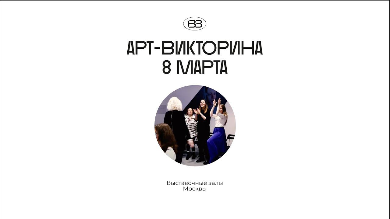 Команда объединения «Выставочные залы Москвы» организовала арт викторину в честь 8 Марта