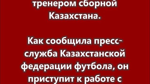 Станислав Черчесов назначен главным тренером сборной Казахстана