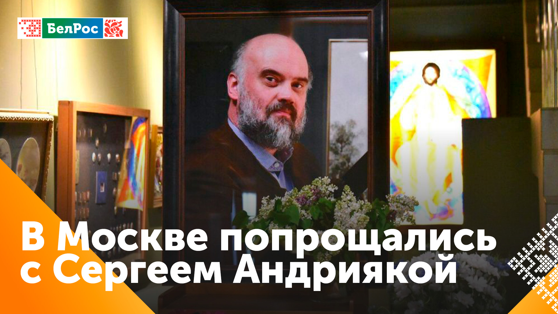 В Москве простились с художником и ректором Академии акварели Сергеем Андриякой