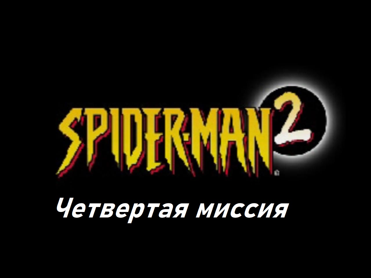 Spider Man 2 Enter Electro. PS1. Четвертая миссия!