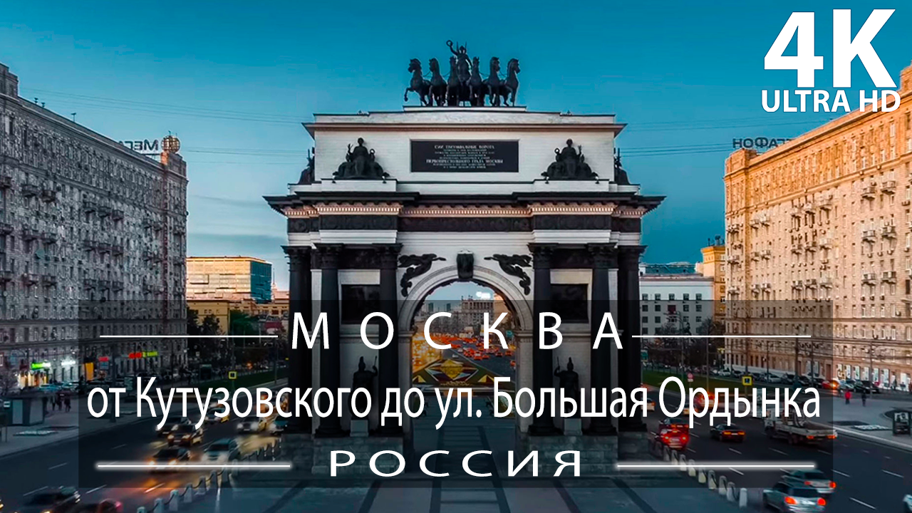 [4K] Поездка на машине по Москве 2021, Россия: от Кутузовского проспекта до улицы Большая Ордынка
