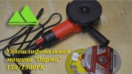 Мой обзор на углошлифовальную машину УШМ, Болгарка Парма 01 150 1300 РК.
