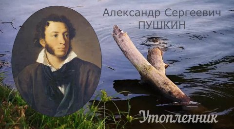 Александр Сергеевич Пушкин. "Утопленник". Стихотворение.