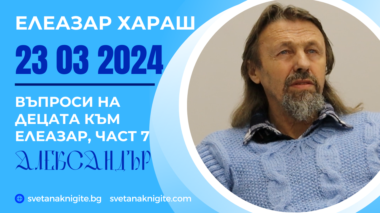 Елеазар Хараш Имало ли е година едно Какво е Бог" Скала ли е или камък? Как Елеазар е намерил Бог?