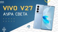 Vivo V27 - флагманский середняк с Аурой