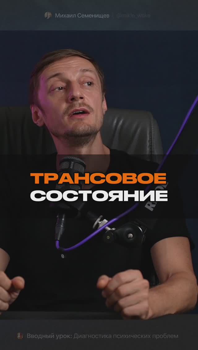 Про трансовое состояние