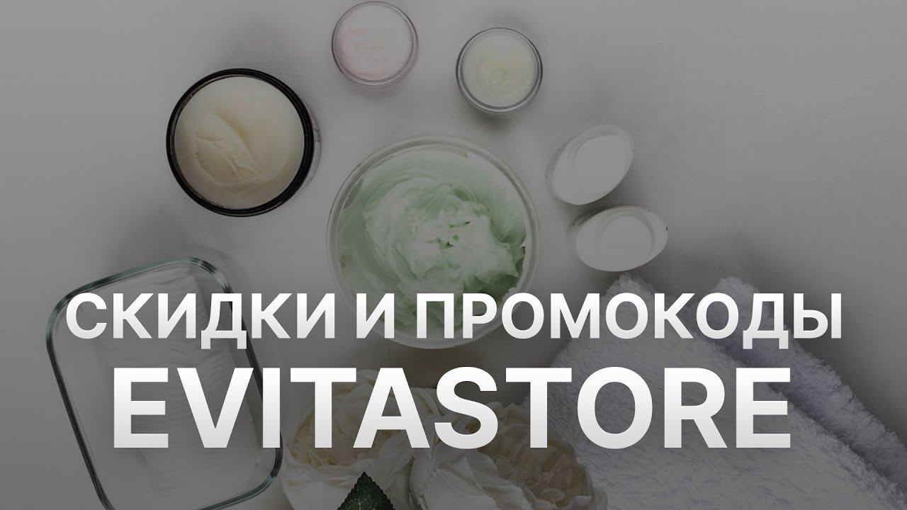 Промокод EvitaStore на скидку - Купоны EvitaStore