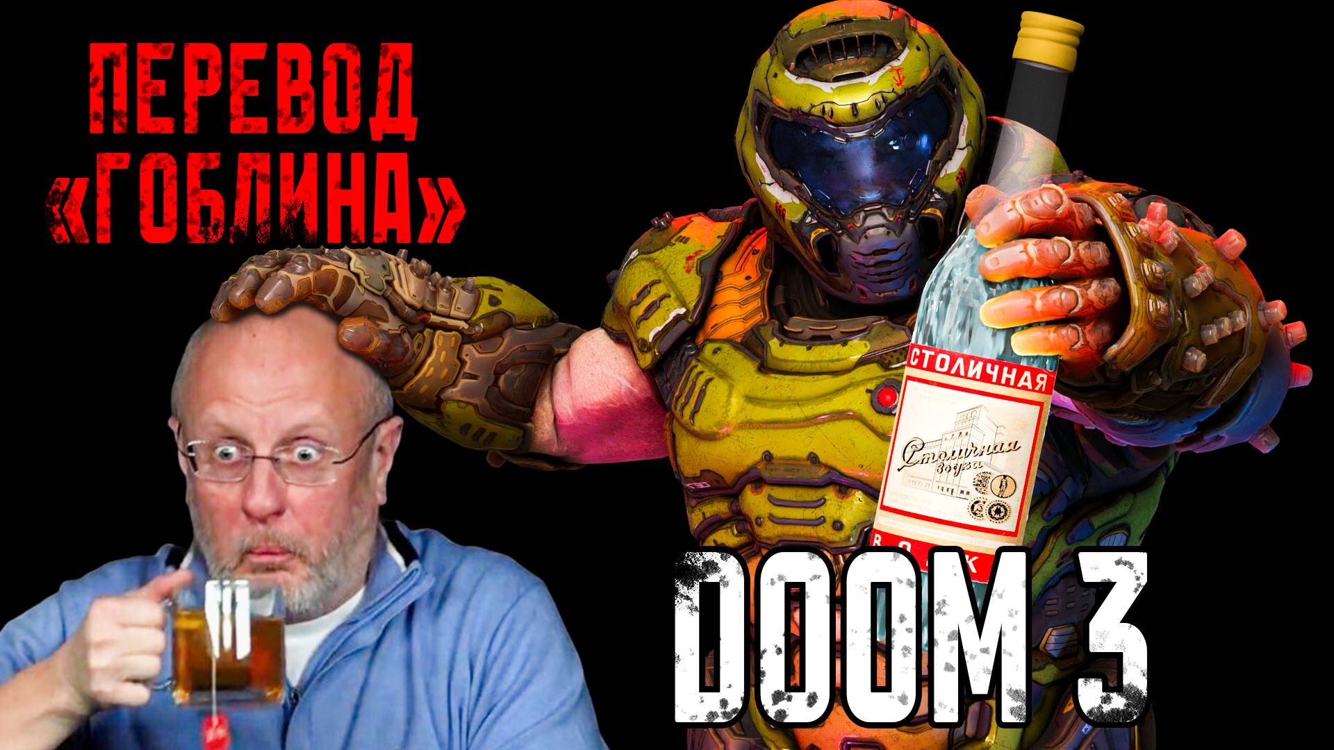 DOOM 3 в "переводе Гоблина". И что вообще такое "смешной перевод"?