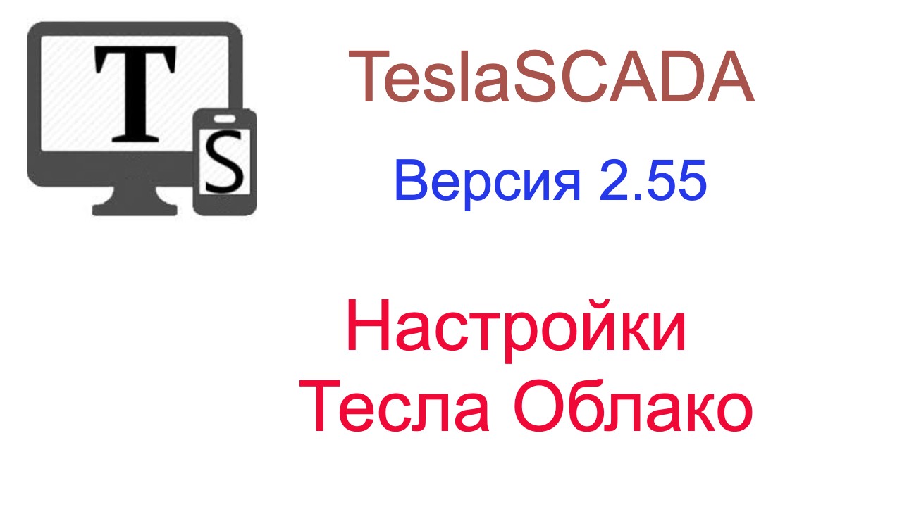 Версия 2.55. Настройки Тесла Облако.