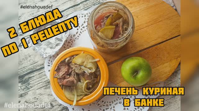 Печень куриная в банке. 2 блюда по одному рецепту