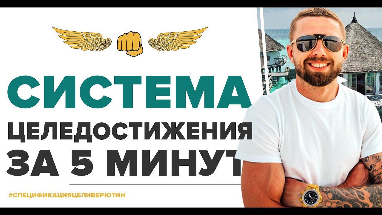 Система целедостижения за 5 минут от Алексея Верютина