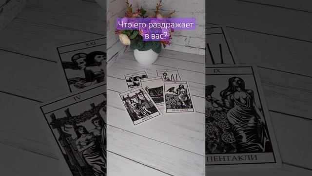ЧТО ЕГО РАЗДРАЖАЕТ В ВАС?