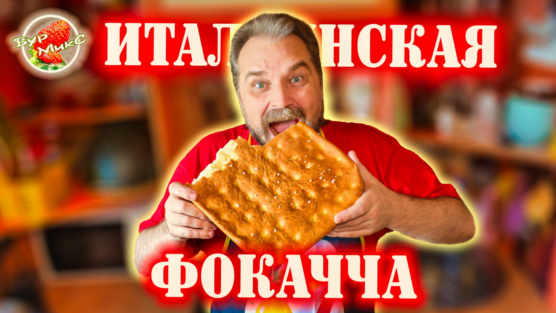 Итальянская Фокачча Дженовезе / Focaccia Genovese