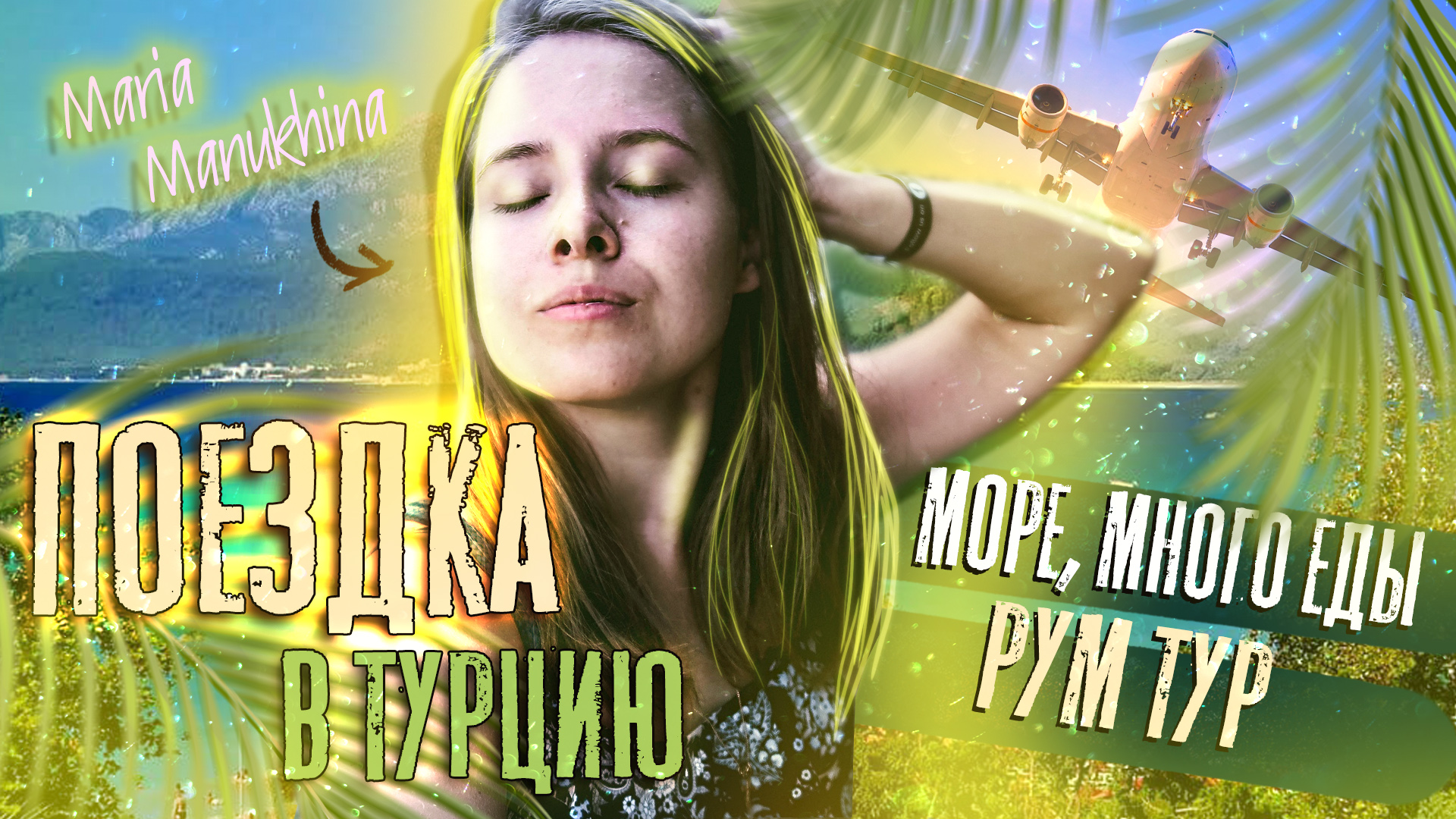 ЛЕТИМ в ТУРЦИЮ ☀️ Мой ОТПУСК ? первый день на МОРЕ