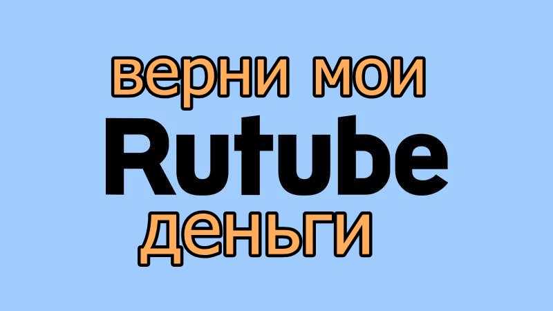 RUTUBE присвоил  мои деньги / Не заводи канал на RUTUBE пока не посмотришь это видео
