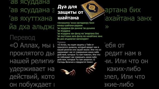 Дуа для защиты от шайтана «Аллахумма 'инна настаджиру бикя минаш-шайтани-раджим