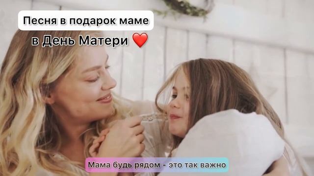 Песня в подарок МАМЕ в День Матери ❤️ подарок трогательная песня поздравление.mp4