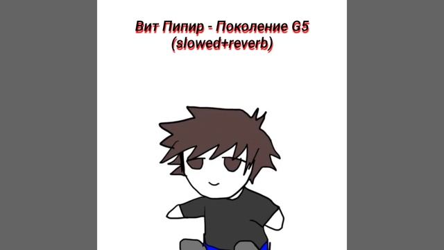 Вит Пипир - Поколение G5 (slowed+reverb)