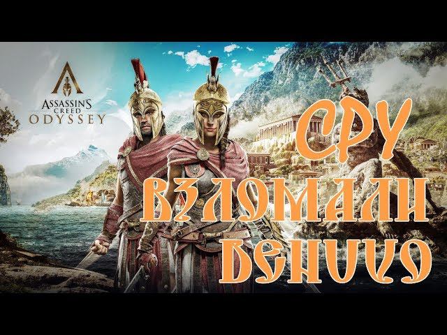 Assassin's Creed Odyssey ➤ CPY взломали Assassin's Creed:Odyssey