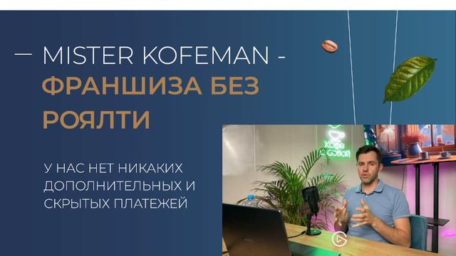 Кофейни самообслуживания | Вебинар Выгодный бизнес с MISTER KOFEMAN