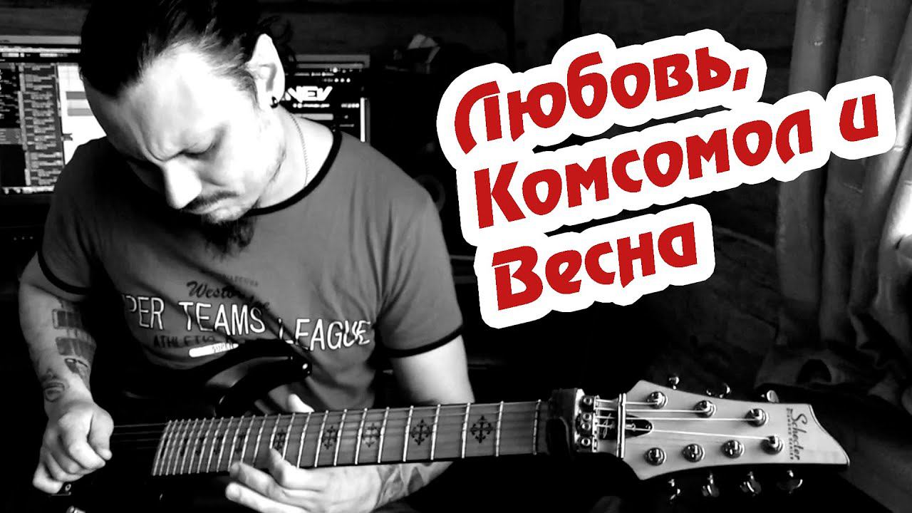 Любовь, комсомол и весна! (С наступающим 1 МАЯ)