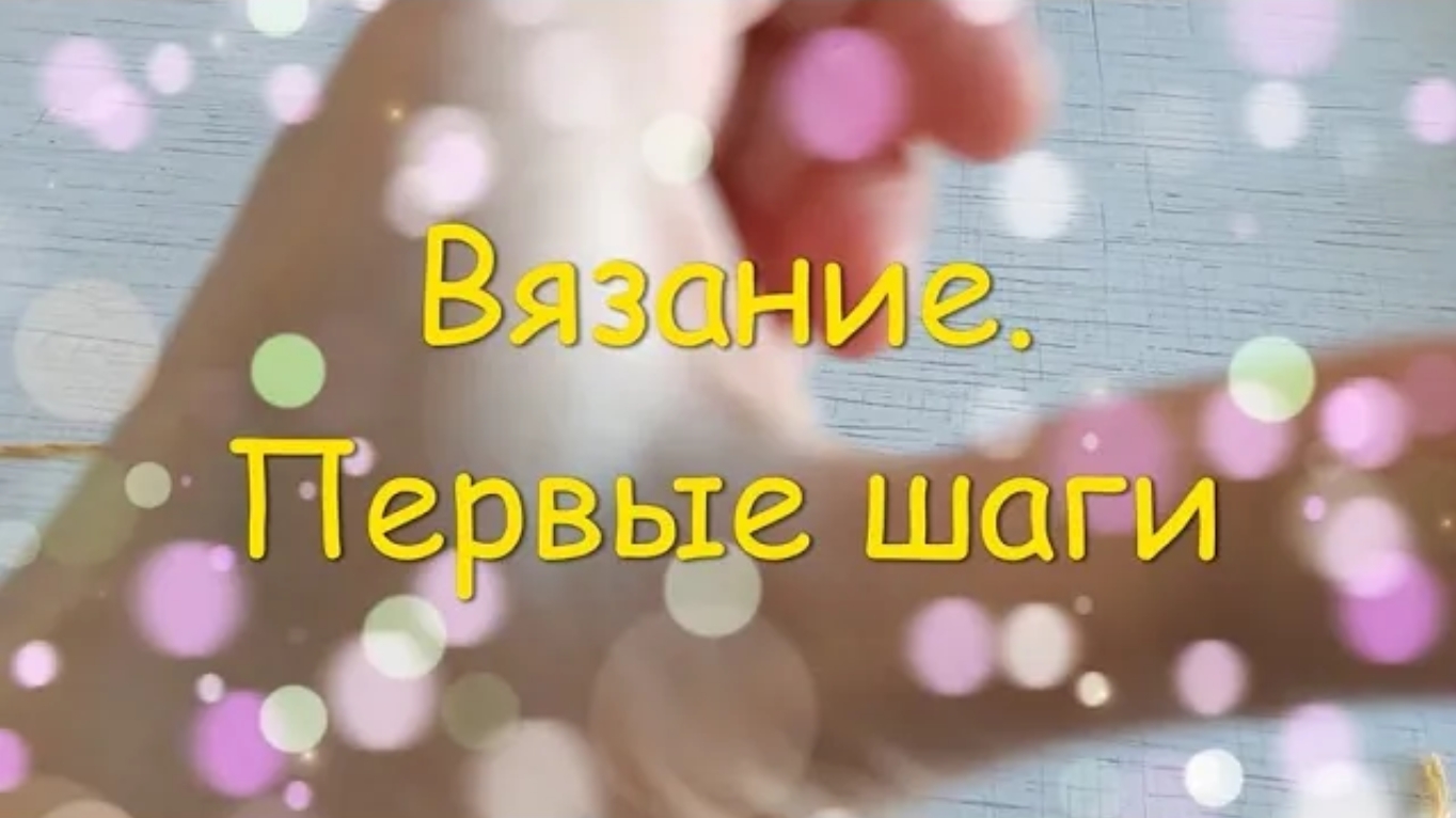 Вязание для начинающих. Первые шаги / Knitting for beginners. the first steps