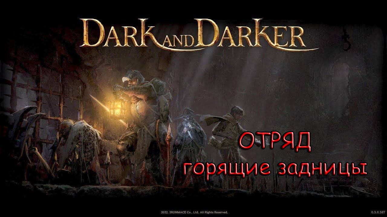 Отряд Горящие задницы!!! Dark and Darker!!!