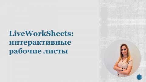 LiveWorkSheets: интерактивные рабочие листы.mp4