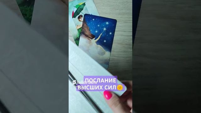 ПОСЛАНИЕ ВЫСШИХ СИЛ🌞 совет ВСЕЛЕННОЙ 💫 таро расклад (5)