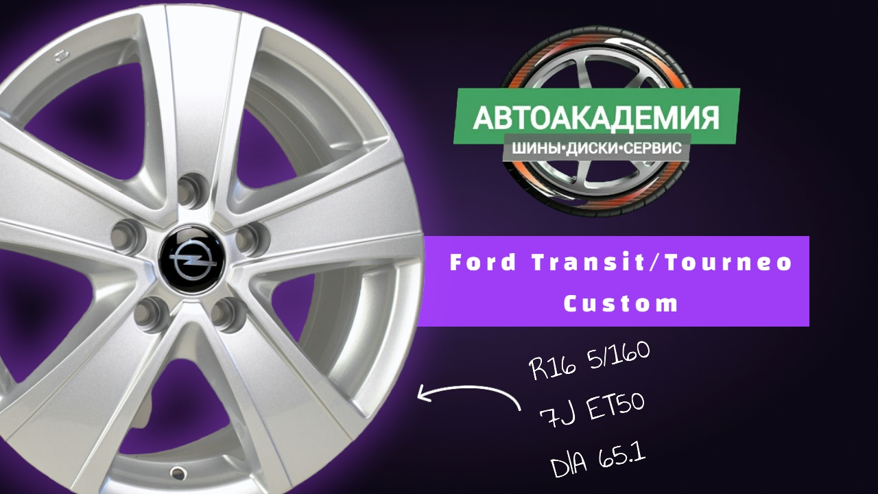 Диски R16 5160 Ford TransitTourneo Custom