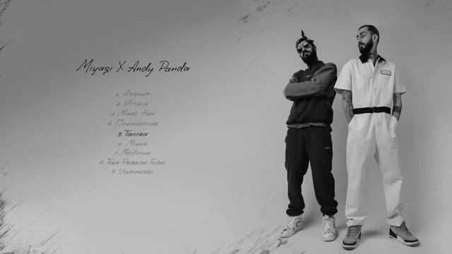 Miyagi AndyPanda Ymakasi        Miyagi Andy Panda - весь альбом  Yamakasi. Тайм коды в описании