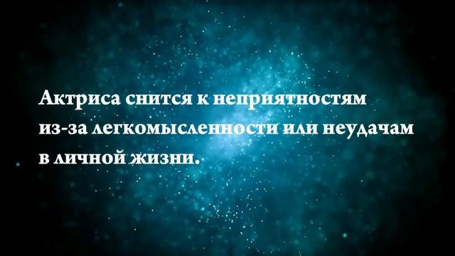 Что означает, если приснился актер или актриса - положительные и отрицательные толкования