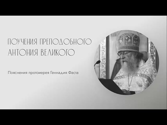 Споры. 14.05.2022 г. Преподобный Антоний Великий о доброй нравственности и святой жизни