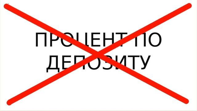 По депозитам мало платят, поэтому люди ругают банки. Что говорят простые люди.