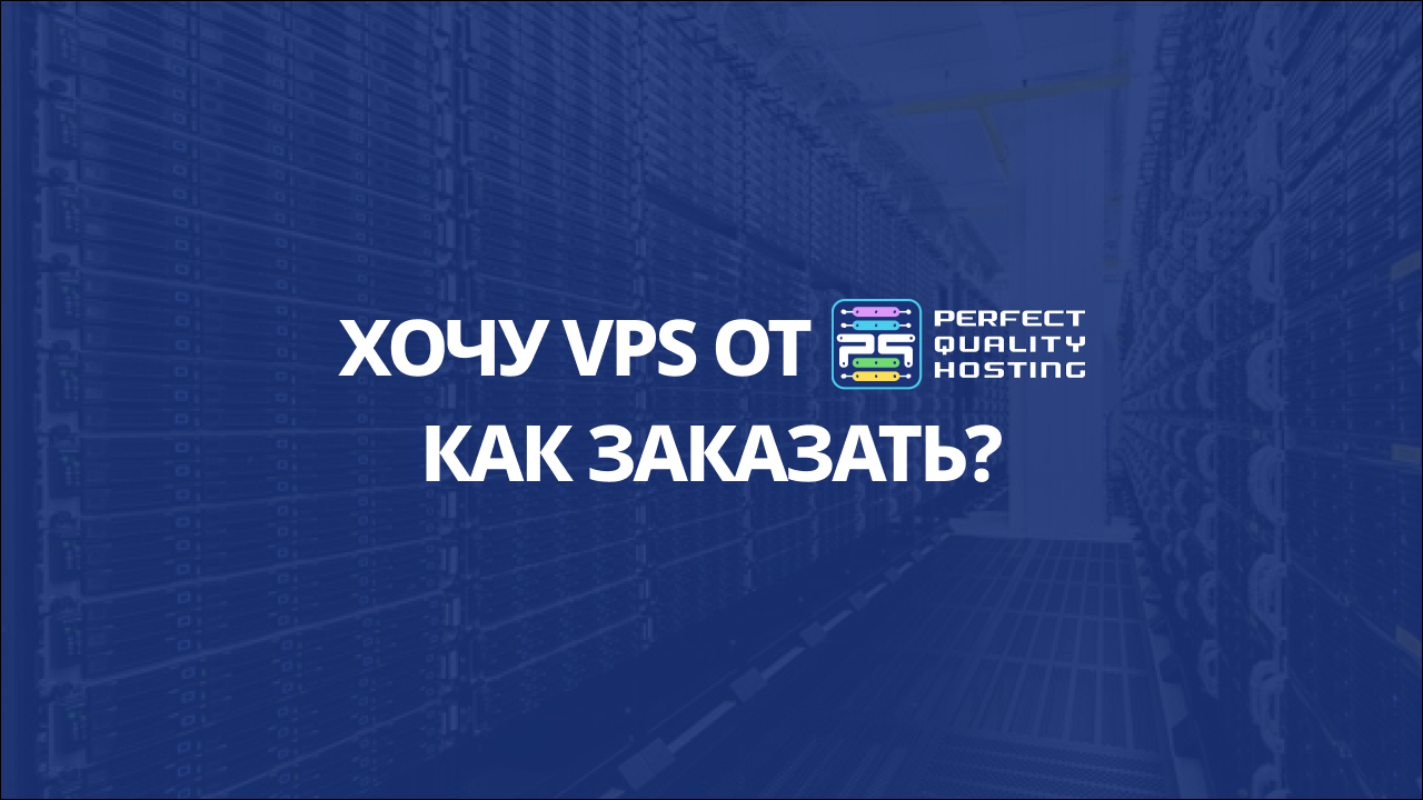 Как заказать VPS на сайте PQ.Hosting